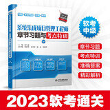 软考配套辅导系统集成项目管理工程师章节习题与考点特训