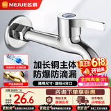 名爵（MEJUE）龙头加长拖把池水嘴 精铜主体Z-016262