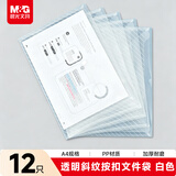 晨光(M&G)文具12个装A4按扣学生桌面透明文件袋 试卷收纳 学科分类塑料防水档案袋透明ADM929YG