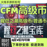6cfm穿越火线枪战王者5月猩红之巢高级币限定币赏金令活动手办 【普通币50个】秒到