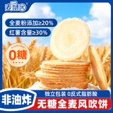 麦酥园全麦风吹饼0脂无蔗糖薄脆饼干糖尿人糕点心休闲小零食品代餐320g