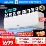科龙（KELON）空调咨询价享低价 静省电QS海信出品大1匹/大1.5匹挂机新一级能效 变频家用冷暖16分贝 AI高效省电 一级能效国补·压缩机十年保修26QS 大1匹