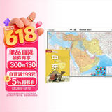 中东地图挂图 折叠图 大尺寸（1496mm*1068mm 折贴两用 盒装 中外文对照）世界热点国家地图