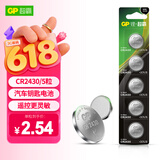 超霸（GP）CR2430纽扣电池5粒 3V锂电池 适用沃尔沃等汽车钥匙测量仪手表电动升降晾衣架遥控器等