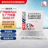 索菲玛带炭空调滤芯滤清器S4434CA1传祺GS4GA8GA6GS7一代GS8埃安SGE3