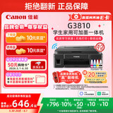 佳能（Canon）G3810大容量可加墨彩色多功能无线一体机（打印/复印/扫描/作业打印/微信远程WiFi 学生/家用）