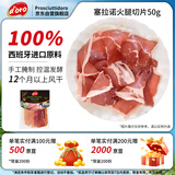 Prosciuttidoro西班牙塞拉诺火腿片50g 西式即食生吃高蛋白进口火腿肉后腿切片