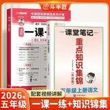 斗半匠一课一练五年级上册小学语文重点知识集锦人教版小学语文同步练习册核心知识汇总课时作业本【2册】 开学季