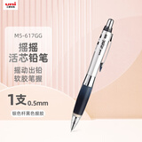 uni三菱 摇摇出芯自动铅软胶笔握学生活动铅笔M5-617GG 0.5mm银杆黑 1支装