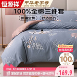 恒源祥100%纯棉三件套单人1.2米床学生宿舍床单枕套 被套150x200cm