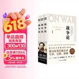 战争论（全三册）改变历史的军事经典，商业决策的智慧要诀！