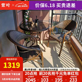 紫叶（ziye） 户外桌椅 藤椅组合 阳台桌椅三件套 休闲庭院小茶几室外藤编餐桌 2【升级藤椅】+1【D80圆桌】