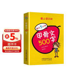 甲骨文500字 袖珍版 通过剖析字形阐述字义，对汉字的起源与演变一目了然 汉字图解，随查随用