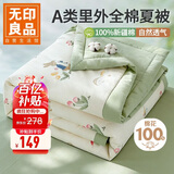 无印良品A类里外全棉夏凉被100%新疆纯棉花薄被子 夏季空调被芯 200x230cm