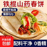 铁棍山药春饼洛莫鸡肉卷饼速食饼早餐饼烧烤饼手抓饼煎饼鸡柳卷饼 【1袋10张】山药春饼养胃、早餐必备