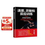 速度、灵敏和反应训练（第3版）(人邮体育出品)