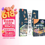 我们与世界+桌游：头号勇者（套装2册）  