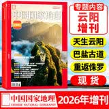【26年1-7月新】中国国家地理杂志2026年1-12月全年/半年订阅/2025/2024全年/黑龙江/重庆云阳/选美中国/喀什/219国道/最美公路增刊官方旗舰店科普博物自然旅游人文过刊K 【现货】