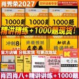 【官方店】肖秀荣2027考研政治 肖秀荣1000题精讲精练 可搭徐涛腿姐张宇李永乐汤家凤张剑考研真相 【核心四套】肖秀荣 肖四肖八+精讲精练+1000题