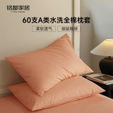 MIDO HOUSE铭都60支水洗棉全棉纯棉枕套枕头套48*74cm一对装 橘色