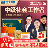 未来教育官方2027年全国初级社工中级社会工作者考试指导教材历年真题押题模拟试卷社会工作实务+社会工作综合能力+社会工作法规与政策助理社会工作师2026可搭配官方社工人大出版社 不过重修！中级社工全套