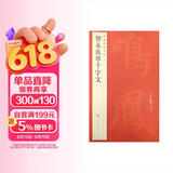 中国碑帖名品：智永真草千字文