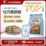 开元全价牡丹鹦鹉粮混合粮主粮1200g/袋 鸡星人系列鸟食专用饲料鸟粮