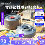 火枫（FIRE-MAPLE）204野营套锅 适合2-3人锅具烧水壶餐具户外露营全套装备野外野餐 