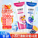酷齿达小苏打百香果牙膏深层清洁牙齿减少软垢渍清新口气蓝莓味持久留香 小苏打果香牙膏180g*6支