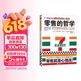 零售的哲学：7-Eleven便利店创始人自述 无论卖什么都能大卖的零售哲学！经管