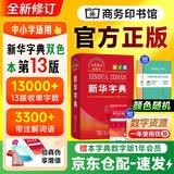 新华字典第13版双色本新版2026+学习卡 商务印书馆中小学生教材教辅阅读理解写作 可搭古代汉语词典3版现代汉语词典7版牛津高阶10版初阶5版中阶6版古汉语常用字字典6版牛津袖珍小词典 开学季