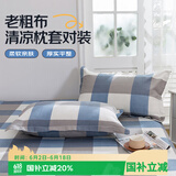 艾薇 老粗布枕套夏季凉席枕头套枕套一对装 明亮格蓝 48*74cm