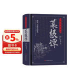 菜根谭：无障碍阅读典藏版（完整定本，生字，生词，注释，对照原文，严谨白话，中华五千年的处世哲学）