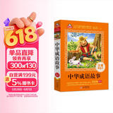 中华成语故事 儿童文学 注音版（美绘大开本）一二三年级小学生课外阅读必读名著 全国著名语文教师 窦桂梅推荐 爱上阅读系列 儿童节