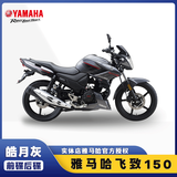 雅马哈摩托车飞致ys150街车国四电喷JYM150-7整车赛车跑车YAMAHA 飞致150酷月灰/前后碟刹