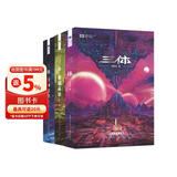 三体（新版全3册套装，三体1+黑暗森林+死神永生，刘慈欣作品，全新升级版，科幻世界出品）