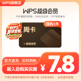 【限店铺新会员】WPS超级会员周卡7天卡 pdf转word office办公软件 填手机号直充 限购1件 WPS超级会员周卡