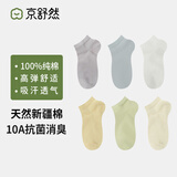 京舒然京东自有品牌棉袜子春季女新疆棉10A抗菌短筒100%纯棉袜