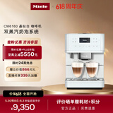 美诺（Miele）欧洲原装进口家用全自动咖啡机意式除菌研磨一体机独立式 CM6160 C  支持以旧换新 晶钻白