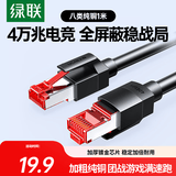 绿联八类网线 Cat8万兆网络连接线 游戏电竞家用纯铜8芯双绞线 电脑宽带屏蔽网络跳线 1米55186