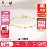 周六福 珠宝女款花瓣脚饰黄18K金脚链 KH080885 21+2cm生日礼物