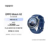 OPPO Watch X2 千峰蔚蓝【国家补贴】全智能手表运动健康 eSIM电话手表 钛合金表圈 oppo手表 送礼