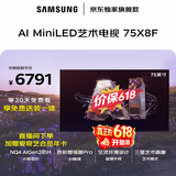 三星电视 75X8F 75英寸 量子点 AI Mini LED艺术电视 壁纸电视 超薄平嵌144Hz QA75QNX8FAJXXZ