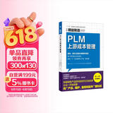 精益制造088：PLM上游成本管理