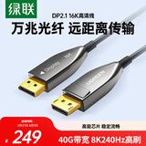 绿联DP2.1光纤版4K高清16K30Hz8K240HzDisplayPort适用电脑显卡接显示器电竞连接线10米兼容1.4 45044