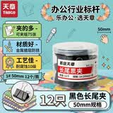 天章 （TANGO）大号燕尾夹长尾夹12只彩色夹子1#50mm 票据夹黑色财务单据夹装订收纳办公室文具用品