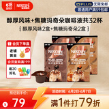 雀巢（Nestle）15倍浓缩醇厚胶囊咖啡液+焦糖双口味8颗*4盒