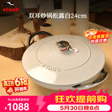 珐宝（staub）法国进口珐琅铸铁锅松露白平底锅双耳煲汤锅家用炖锅炒锅厨房好物 双耳炒锅松露白 24cm