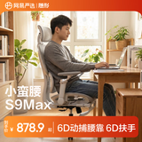 网易严选小蛮腰人体工学电脑椅电竞椅家用办公久坐座椅凳子 【S9Max】云白有搁脚(动捕腰靠) 有脚托
