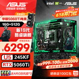 华硕全家桶 i5 14600KF/RTX5070显卡 5060ti高端Ultra三角洲游戏电竞台式组装电脑主机 DIY组装机 15代U5 245KF+RTX5060Ti 配置五